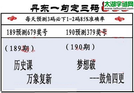 3d第2016190期丹东一句定三码