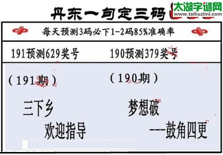 3d第2016191期丹东一句定三码