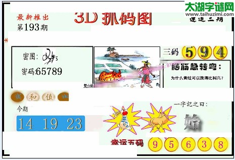 3d193期：红五图库（幸运五码）