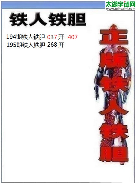 3d195期：铁人铁胆图谜