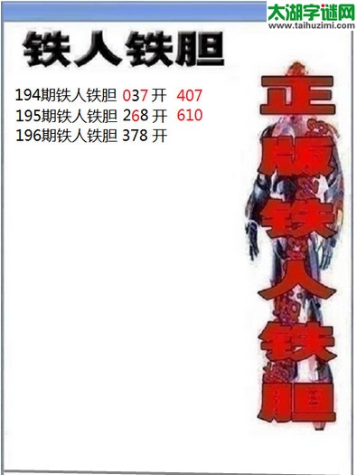 3d196期：铁人铁胆图谜