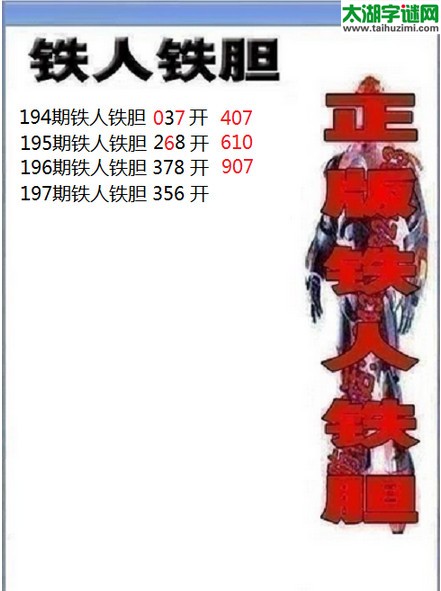 3d197期：铁人铁胆图谜