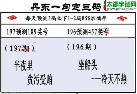 3d第2016197期丹东一句定三码