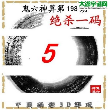 3d198期：鬼六图库3d图谜总汇