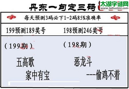 3d第2016199期丹东一句定三码