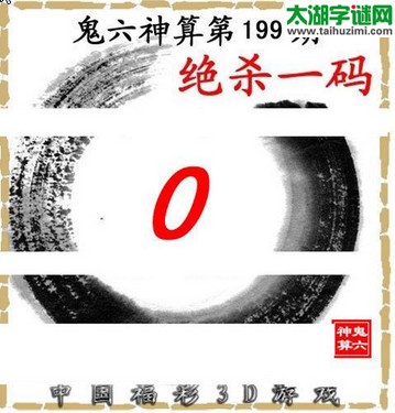 3d199期：鬼六图库3d图谜总汇