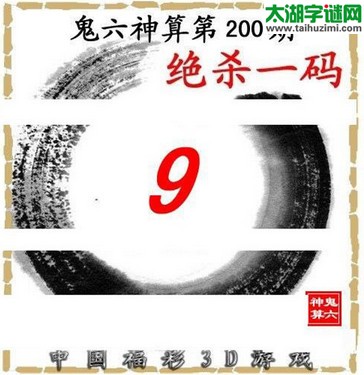 3d200期：鬼六图库3d图谜总汇