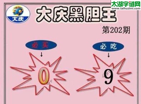 3d202期：大庆黑胆王图迷