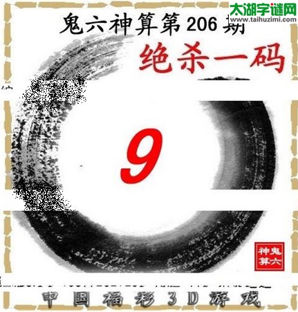 3d206期：鬼六图库3d图谜总汇