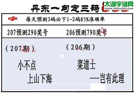 3d第2016207期丹东一句定三码