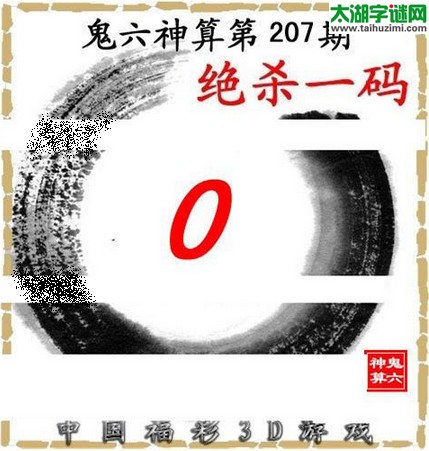 3d207期：鬼六图库3d图谜总汇