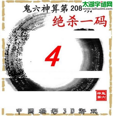 3d208期：鬼六图库3d图谜总汇