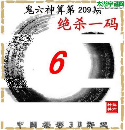 3d209期：鬼六图库3d图谜总汇