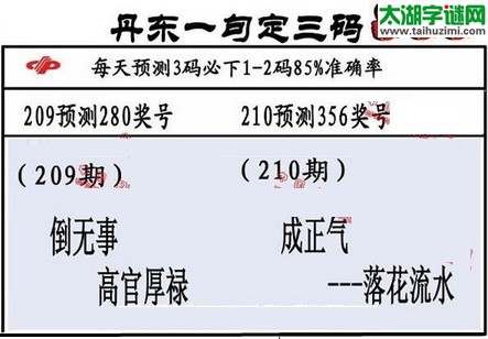 3d第2016210期丹东一句定三码