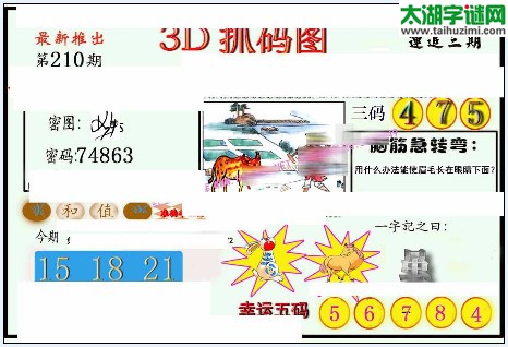 3d210期：红五图库（幸运五码）