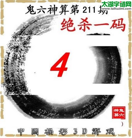 3d211期：鬼六图库3d图谜总汇