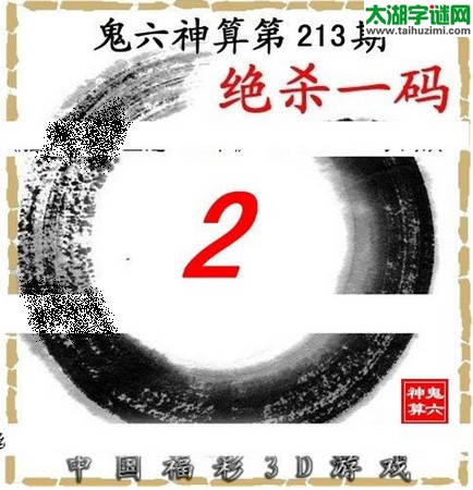 3d213期：鬼六图库3d图谜总汇