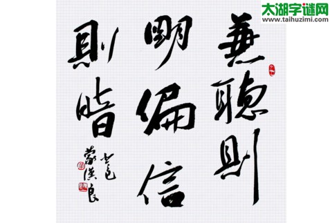 偏听暗，兼听明，循环道，在五行=猜三个数字？