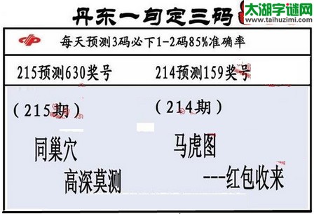 3d第2016215期丹东一句定三码