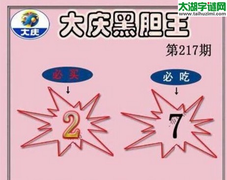 3d217期：大庆黑胆王图迷