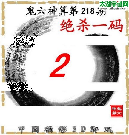 3d218期：鬼六图库3d图谜总汇