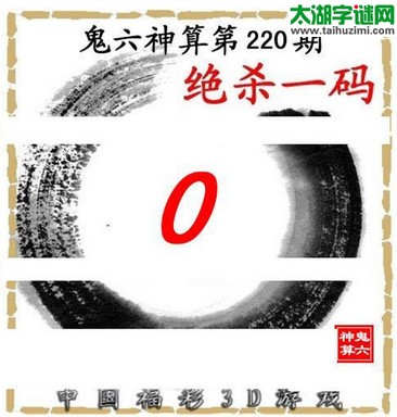 3d220期：鬼六图库3d图谜总汇