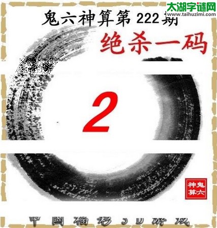 3d222期：鬼六图库3d图谜总汇