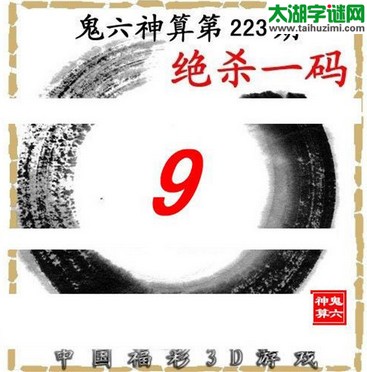 3d223期：鬼六图库3d图谜总汇