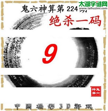 3d224期：鬼六图库3d图谜总汇