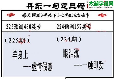 3d第2016225期丹东一句定三码