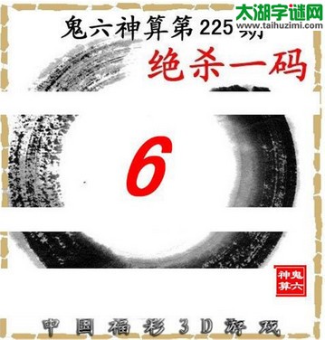 3d225期：鬼六图库3d图谜总汇