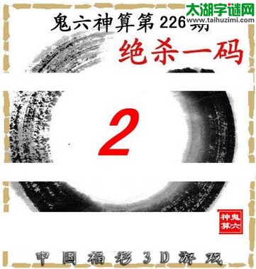 3d226期：鬼六图库3d图谜总汇