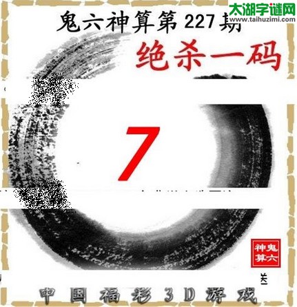 3d227期：鬼六图库3d图谜总汇