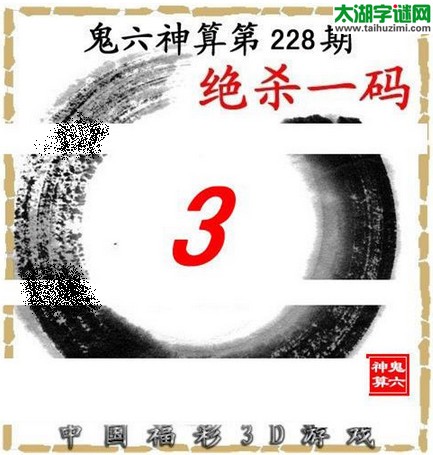 3d228期：鬼六图库3d图谜总汇