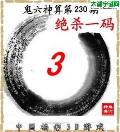 3d230期：鬼六图库3d图谜总汇