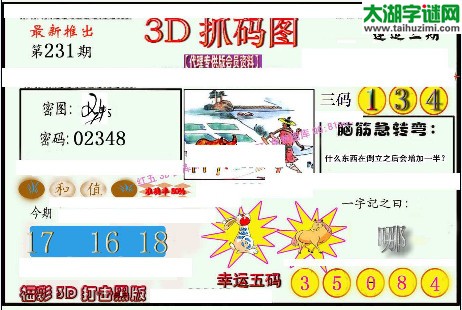 3d231期：红五图库（幸运五码）