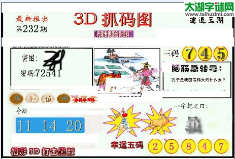 3d232期：红五图库（幸运五码）