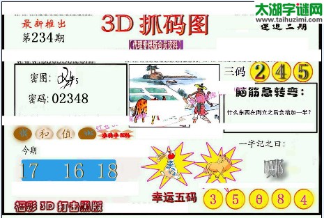 3d234期：红五图库（幸运五码）