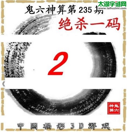 3d235期：鬼六图库3d图谜总汇