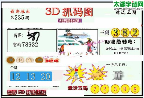 3d235期：红五图库（幸运五码）