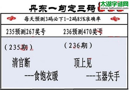 3d第2016236期丹东一句定三码