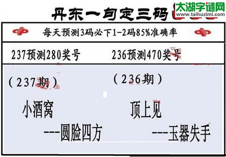 3d第2016237期丹东一句定三码