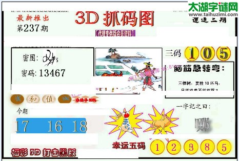 3d237期：红五图库（幸运五码）