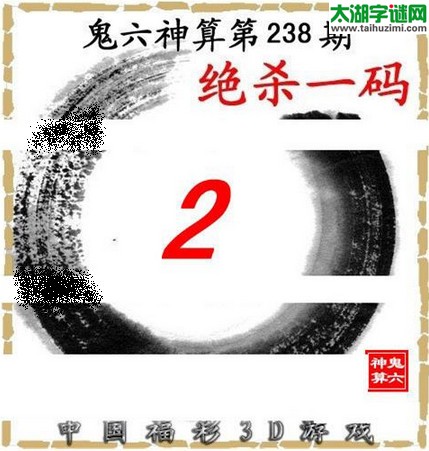 3d238期：鬼六图库3d图谜总汇