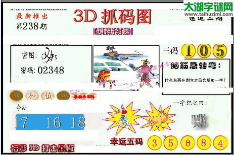 3d238期：红五图库（幸运五码）