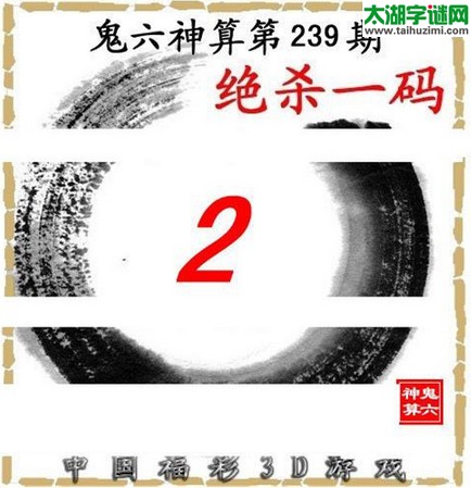 3d239期：鬼六图库3d图谜总汇