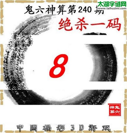 3d240期：鬼六图库3d图谜总汇