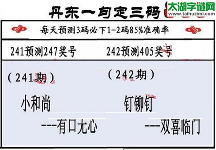 3d第2016242期丹东一句定三码