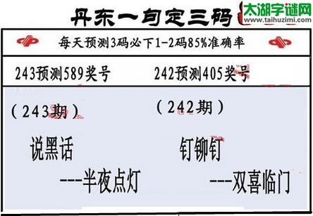 3d第2016243期丹东一句定三码