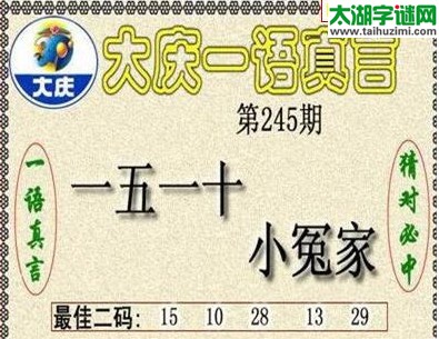 大庆一语真言-2016245期